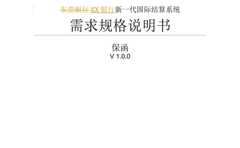 新一代国际结算系统需求规格说明书（保函）V1.0_436套软件开发需求文档_VD516-软件开发需求文档_10各类系统软件开发需求