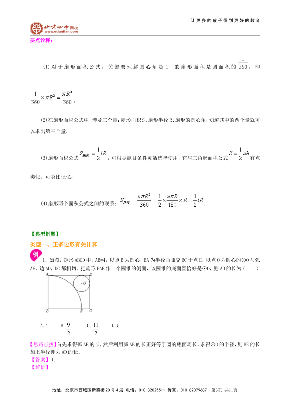 中考总复习：正多边形与圆的有关的证明和计算--知识讲解（提高）_中考全科复习资料_北京四中绝密资料02中考数学总复习_42总复习：正多边形与圆的有关的证明和计算（提高）