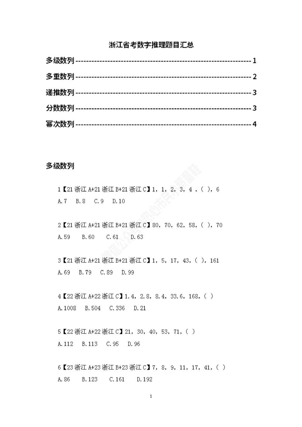 浙江省考数字推理题目汇总_数字推理刷题题本_数字推理刷题题本