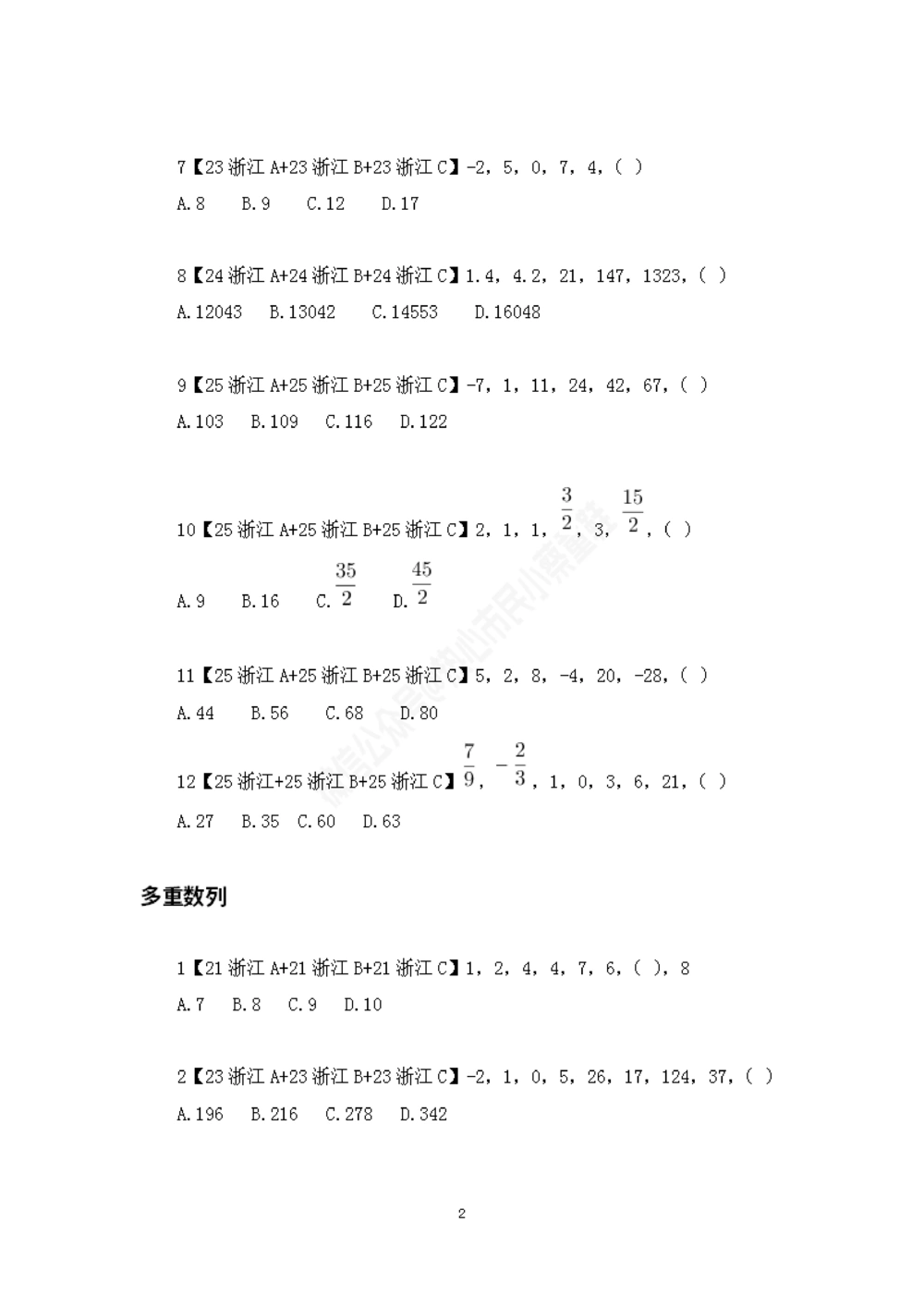 浙江省考数字推理题目汇总_数字推理刷题题本_数字推理刷题题本