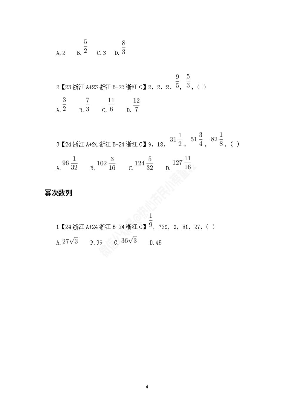 浙江省考数字推理题目汇总_数字推理刷题题本_数字推理刷题题本