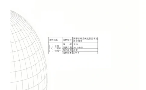 图书管理系统需求规格说明书_436套软件开发需求文档_VD516-软件开发需求文档_10各类系统软件开发需求_更新内容_产品需求文档案例（73份）