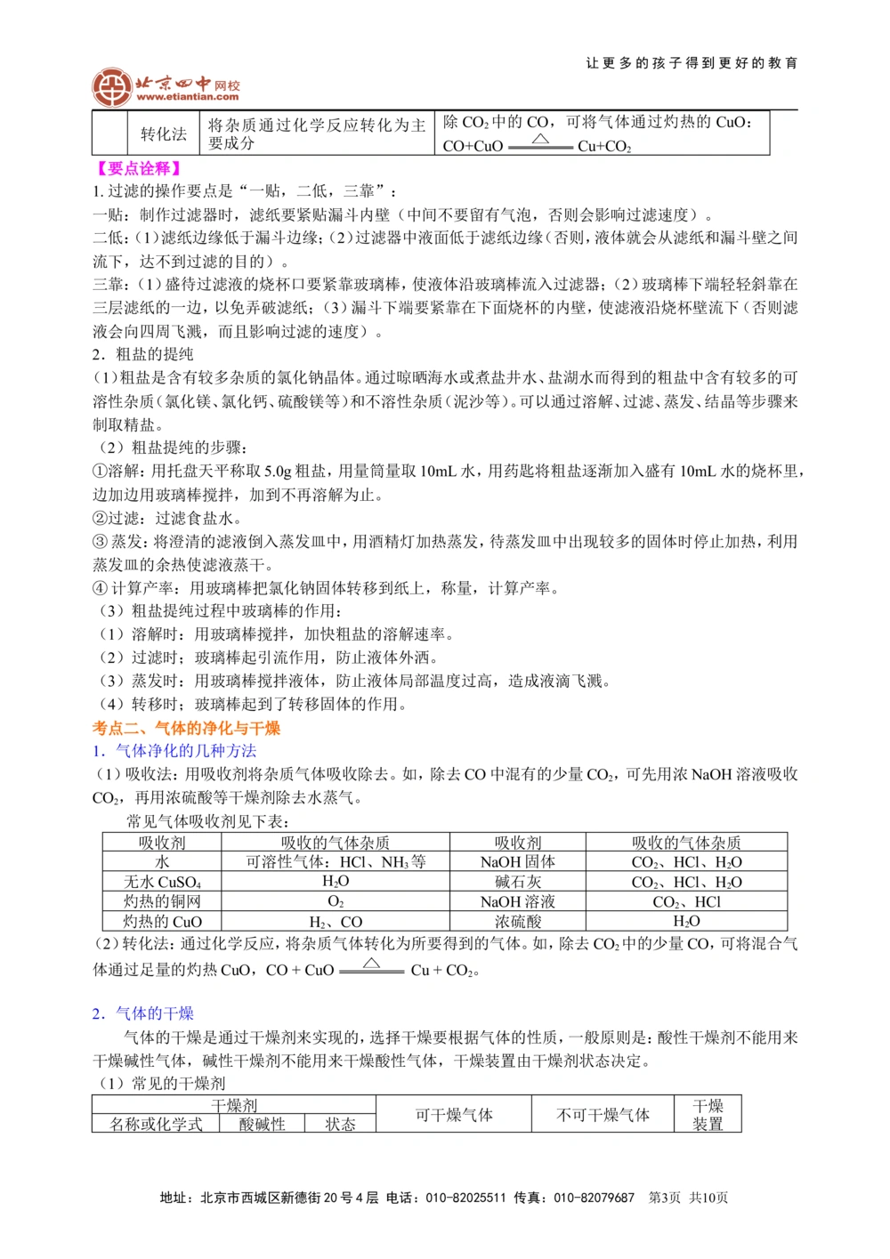中考总复习：混合物的去杂分离提纯物质制备解题技巧（提高）知识讲解_中考全科复习资料_北京四中绝密资料05中考化学总复习