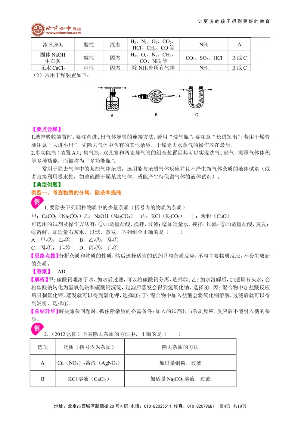 中考总复习：混合物的去杂分离提纯物质制备解题技巧（提高）知识讲解_中考全科复习资料_北京四中绝密资料05中考化学总复习