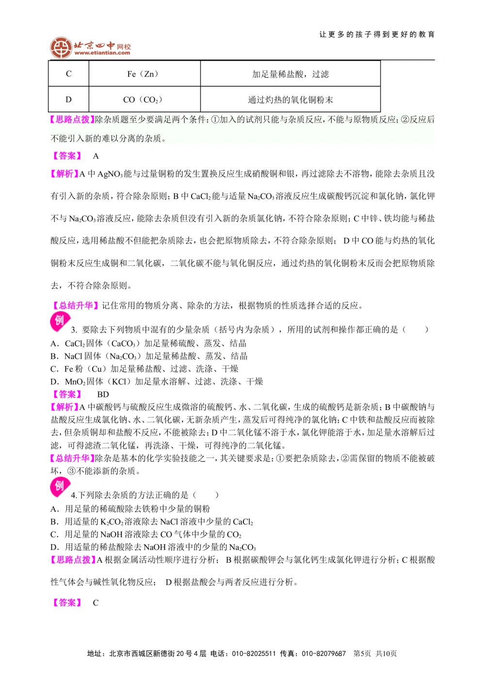 中考总复习：混合物的去杂分离提纯物质制备解题技巧（提高）知识讲解_中考全科复习资料_北京四中绝密资料05中考化学总复习