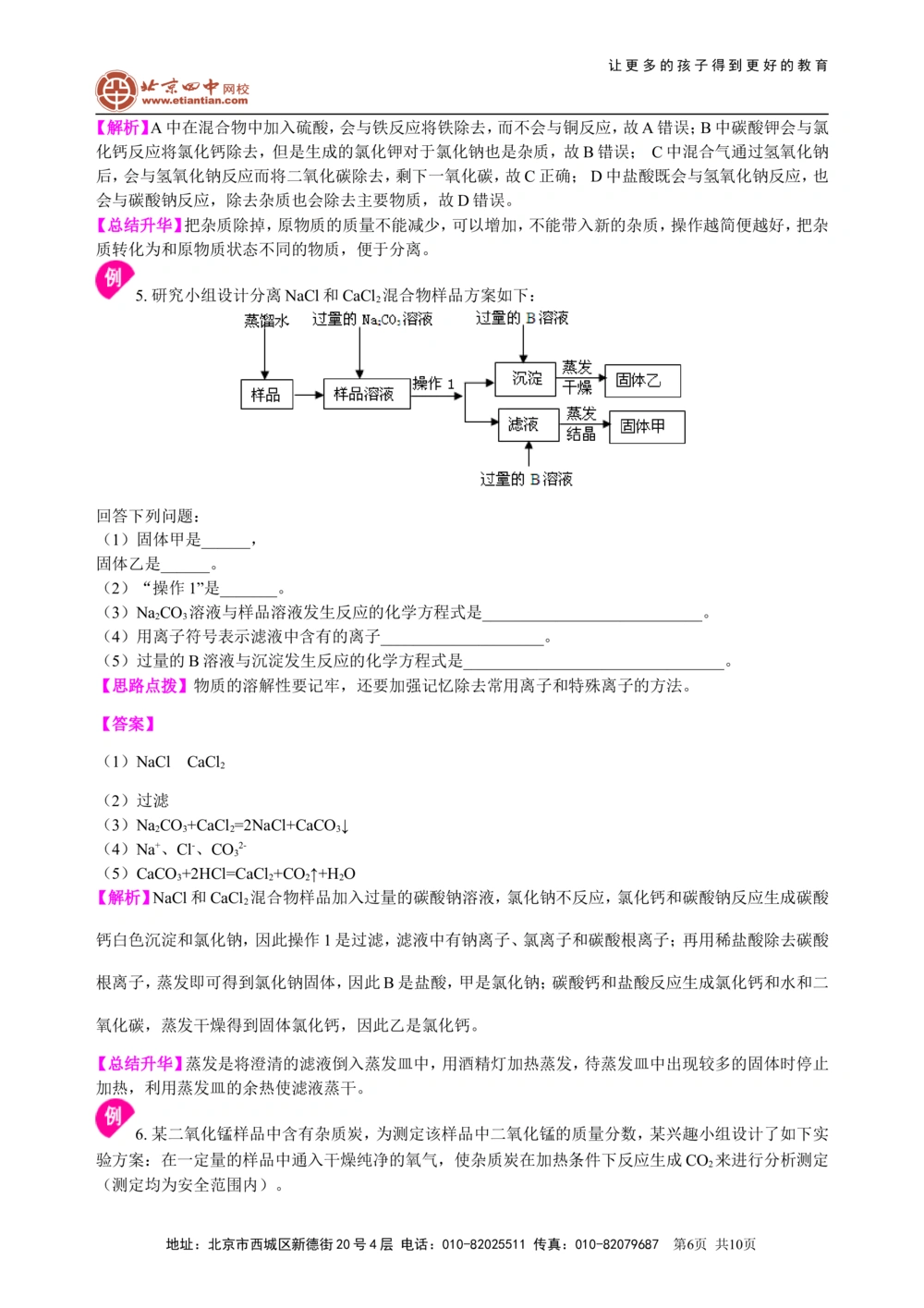 中考总复习：混合物的去杂分离提纯物质制备解题技巧（提高）知识讲解_中考全科复习资料_北京四中绝密资料05中考化学总复习