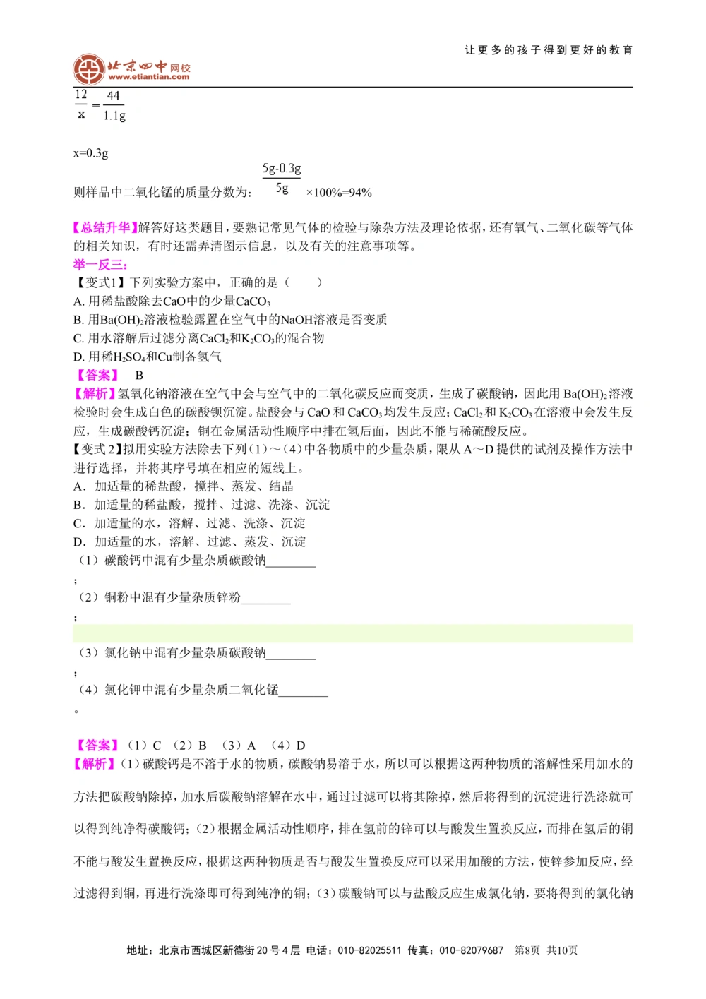 中考总复习：混合物的去杂分离提纯物质制备解题技巧（提高）知识讲解_中考全科复习资料_北京四中绝密资料05中考化学总复习