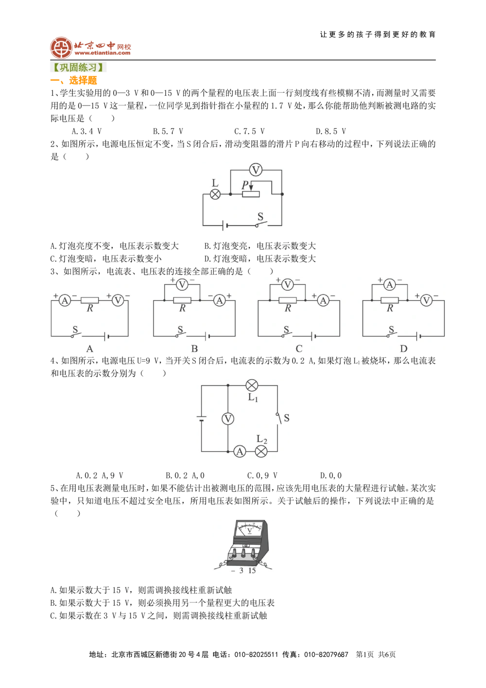 中考总复习：电压电阻（基础）巩固练习_中考全科复习资料_北京四中绝密资料04中考物理总复习_29总复习：电压电阻（基础）