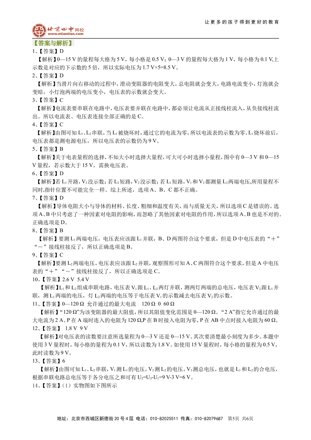 中考总复习：电压电阻（基础）巩固练习_中考全科复习资料_北京四中绝密资料04中考物理总复习_29总复习：电压电阻（基础）