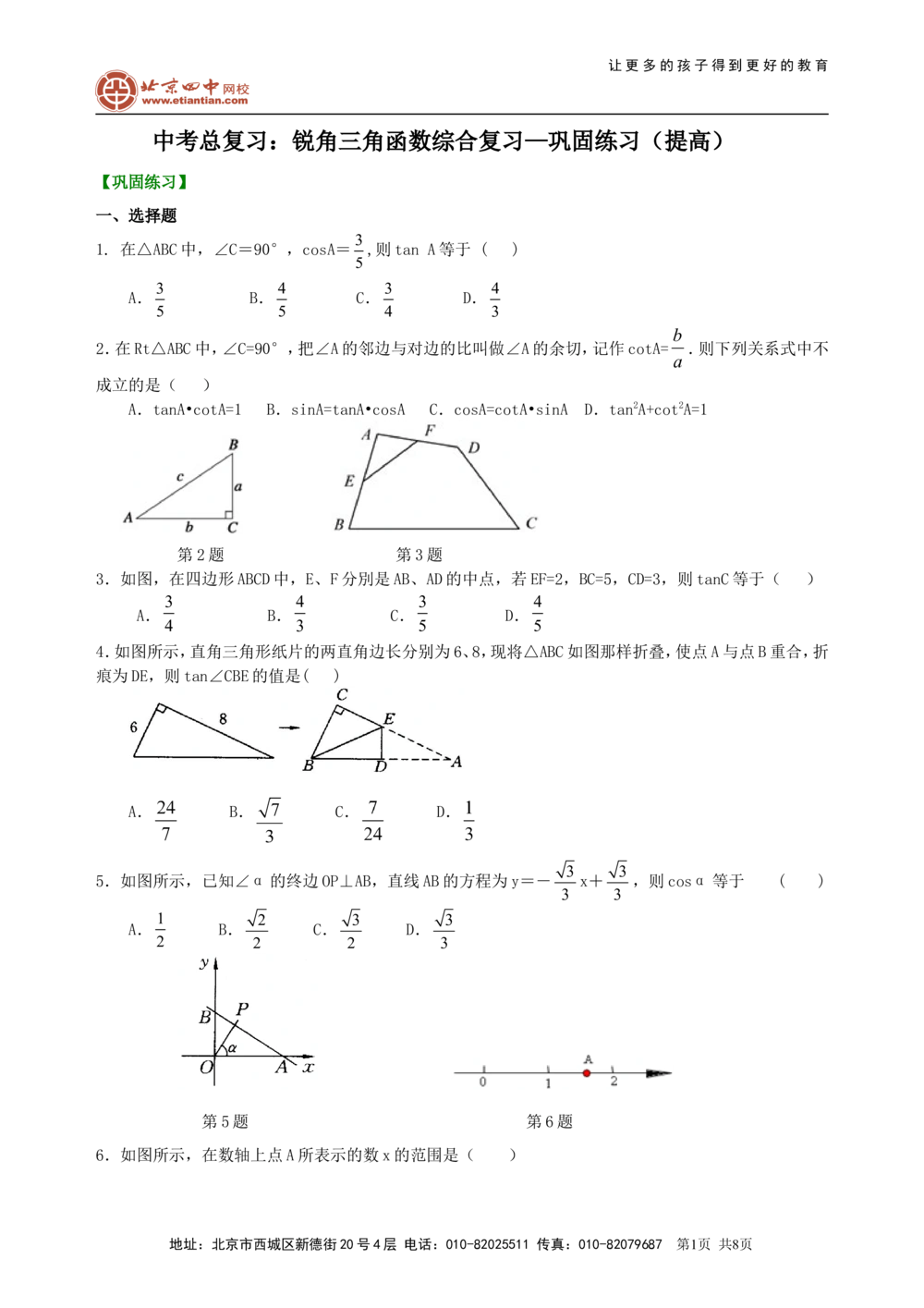 中考总复习：锐角三角函数综合复习--巩固练习（提高）_中考全科复习资料_北京四中绝密资料02中考数学总复习_22中考总复习：锐角三角函数综合复习（提高）