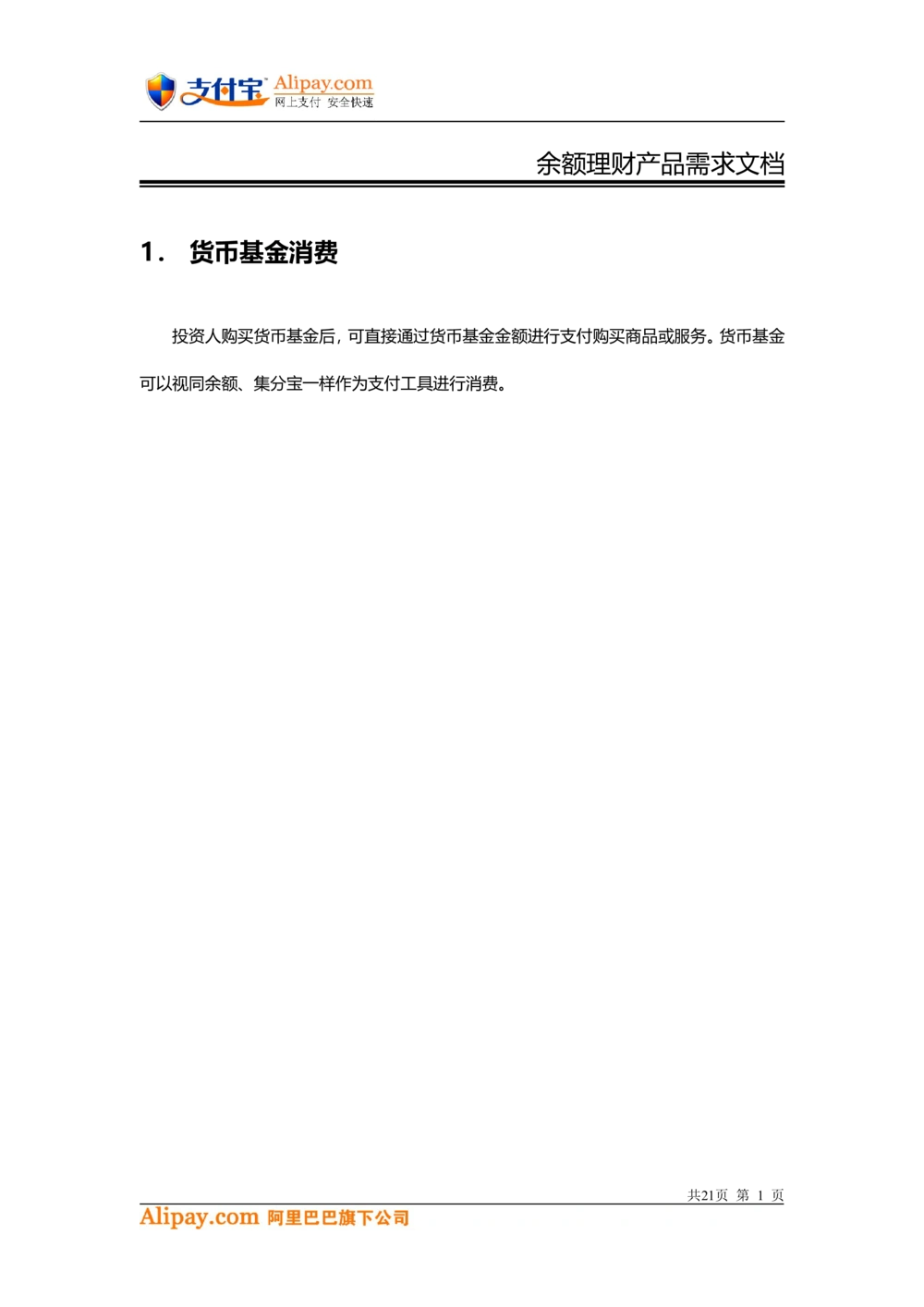 支付宝-余额宝-理财项目需求文档3_436套软件开发需求文档_VD516-软件开发需求文档_10各类系统软件开发需求_更新内容_产品需求文档案例（73份）