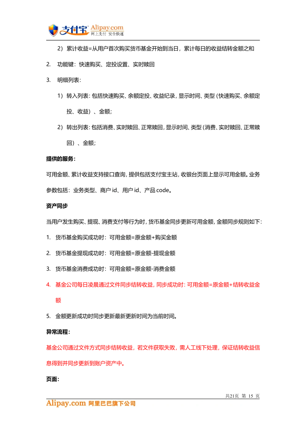 支付宝-余额宝-理财项目需求文档3_436套软件开发需求文档_VD516-软件开发需求文档_10各类系统软件开发需求_更新内容_产品需求文档案例（73份）