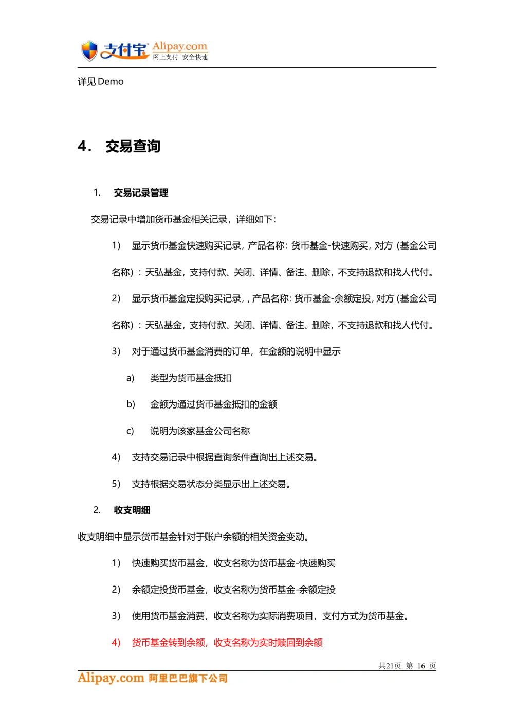 支付宝-余额宝-理财项目需求文档3_436套软件开发需求文档_VD516-软件开发需求文档_10各类系统软件开发需求_更新内容_产品需求文档案例（73份）