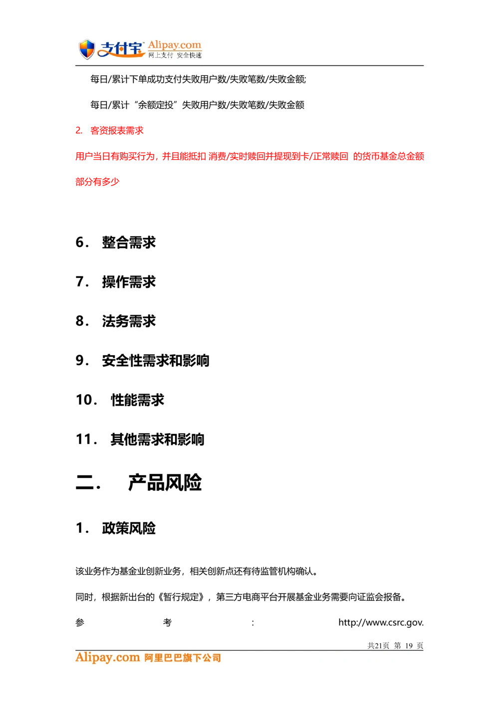 支付宝-余额宝-理财项目需求文档3_436套软件开发需求文档_VD516-软件开发需求文档_10各类系统软件开发需求_更新内容_产品需求文档案例（73份）