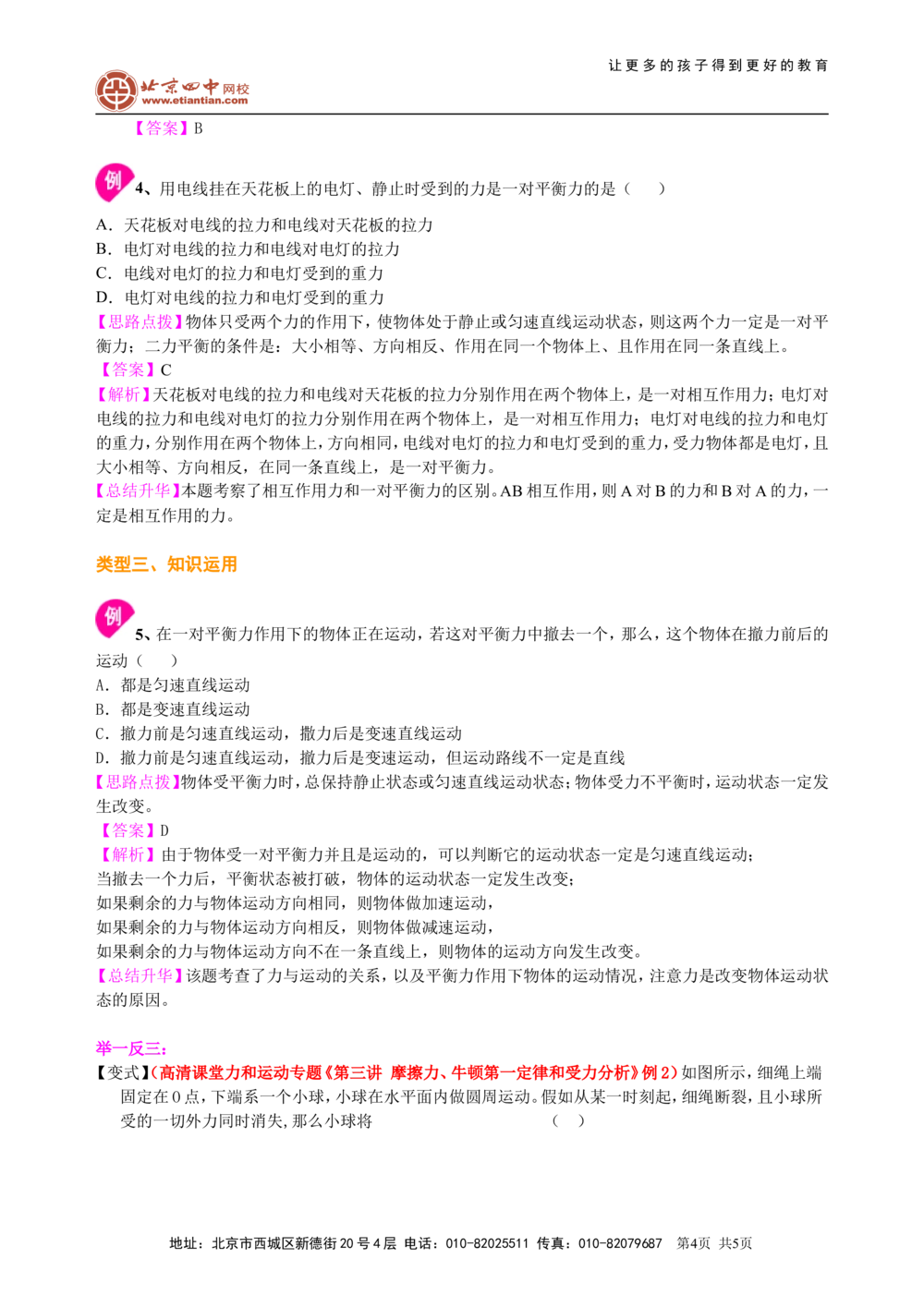 中考总复习：牛顿第一定律二力平衡（基础）知识讲解_中考全科复习资料_北京四中绝密资料04中考物理总复习_14总复习：牛顿第一定律二力平衡（基础）