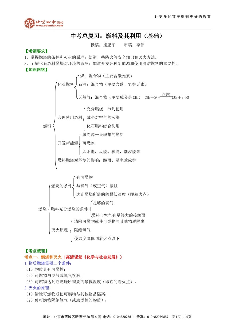 中考总复习：燃料及其利用（基础）知识讲解_中考全科复习资料_北京四中绝密资料05中考化学总复习_21总复习：燃料及其利用（基础）