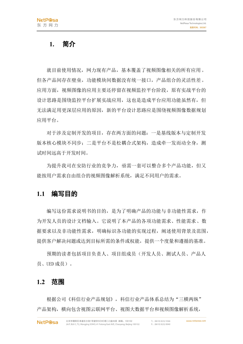 视频图像解析系统需求规格说明书(PRD文档_436套软件开发需求文档_VD516-软件开发需求文档_10各类系统软件开发需求_更新内容
