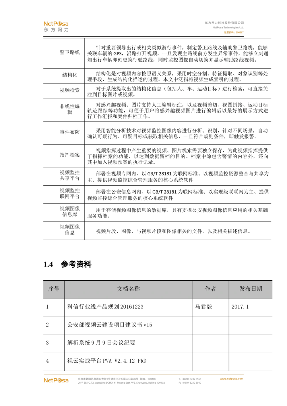 视频图像解析系统需求规格说明书(PRD文档_436套软件开发需求文档_VD516-软件开发需求文档_10各类系统软件开发需求_更新内容