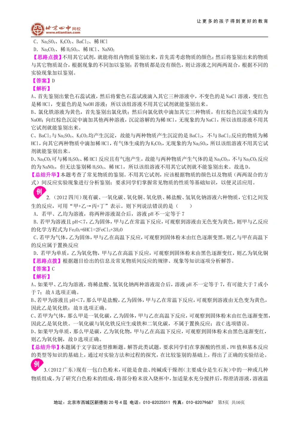 中考总复习：物质检验和推断的思想方法（提高）知识讲解_中考全科复习资料_北京四中绝密资料05中考化学总复习_44总复习：物质检验和推断的思想方法（提高）