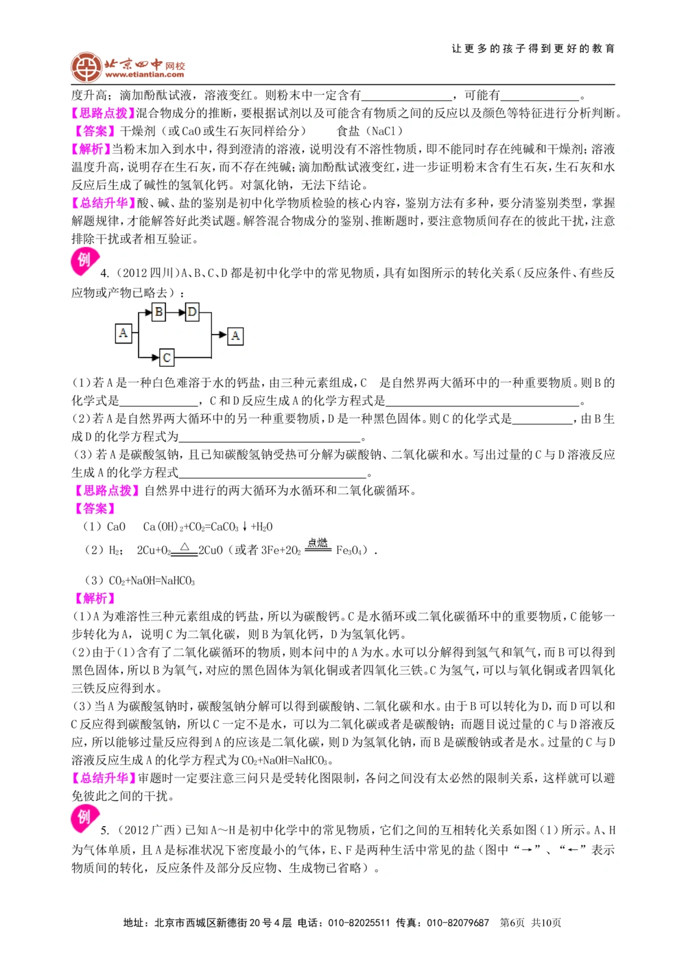 中考总复习：物质检验和推断的思想方法（提高）知识讲解_中考全科复习资料_北京四中绝密资料05中考化学总复习_44总复习：物质检验和推断的思想方法（提高）