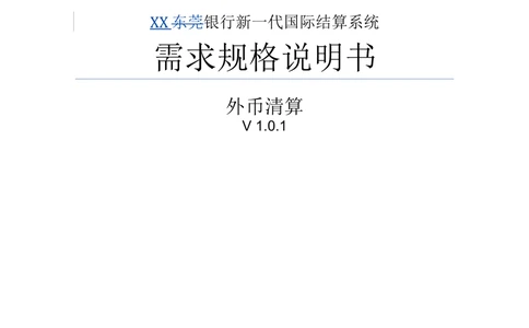新一代国际结算系统需求规格说明书（外币清算）V1.0_436套软件开发需求文档_VD516-软件开发需求文档_10各类系统软件开发需求