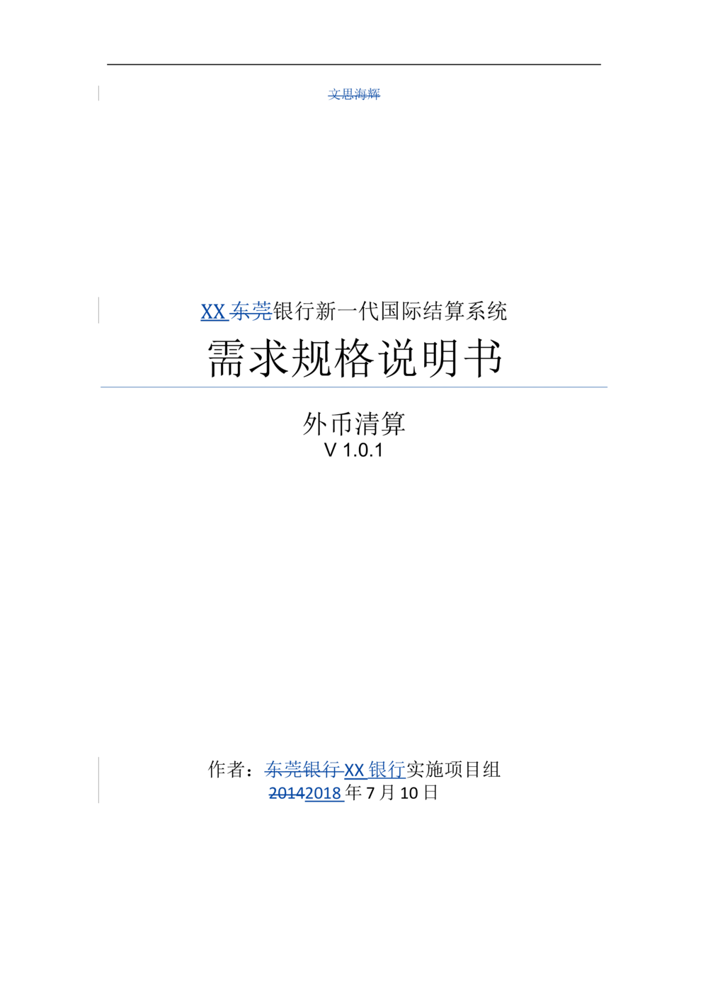 新一代国际结算系统需求规格说明书（外币清算）V1.0_436套软件开发需求文档_VD516-软件开发需求文档_10各类系统软件开发需求