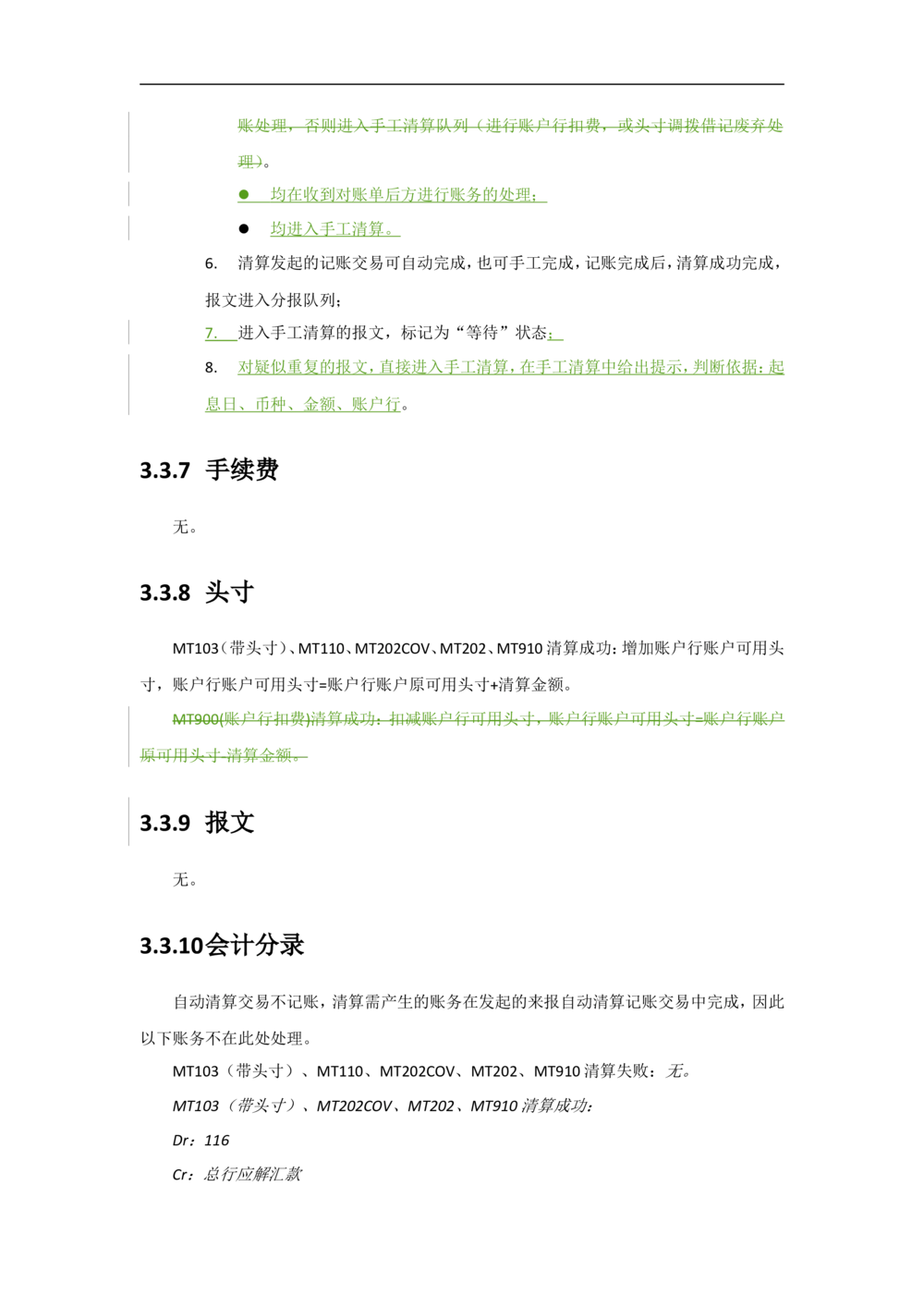 新一代国际结算系统需求规格说明书（外币清算）V1.0_436套软件开发需求文档_VD516-软件开发需求文档_10各类系统软件开发需求