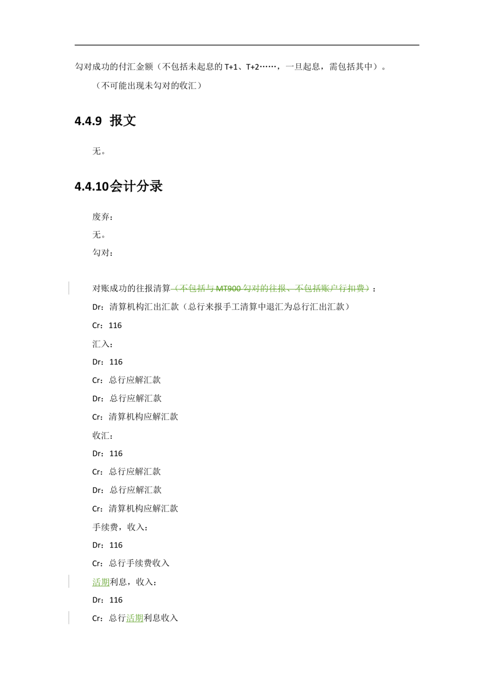 新一代国际结算系统需求规格说明书（外币清算）V1.0_436套软件开发需求文档_VD516-软件开发需求文档_10各类系统软件开发需求