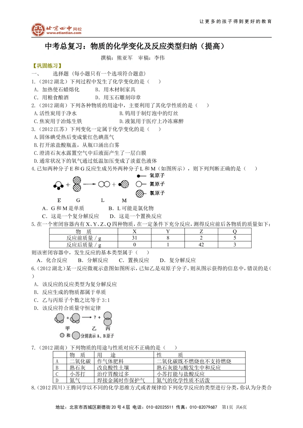 中考总复习：物质的化学变化及反应类型归纳（提高）巩固练习_中考全科复习资料_北京四中绝密资料05中考化学总复习_29中考总复习：物质的化学变化及反应类型归纳（提高）