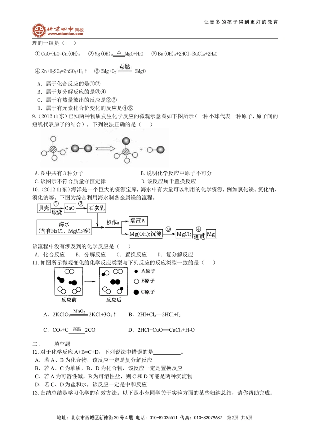 中考总复习：物质的化学变化及反应类型归纳（提高）巩固练习_中考全科复习资料_北京四中绝密资料05中考化学总复习_29中考总复习：物质的化学变化及反应类型归纳（提高）