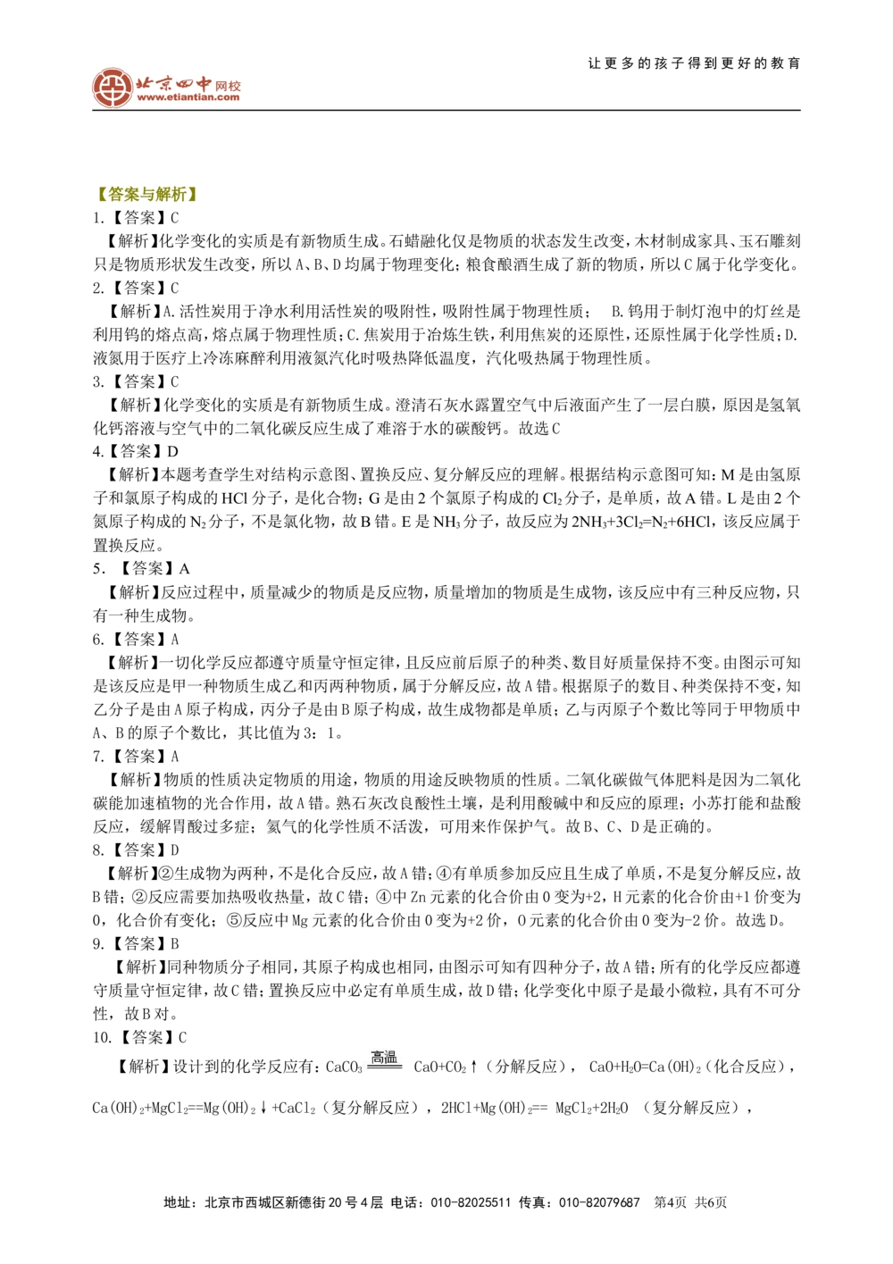 中考总复习：物质的化学变化及反应类型归纳（提高）巩固练习_中考全科复习资料_北京四中绝密资料05中考化学总复习_29中考总复习：物质的化学变化及反应类型归纳（提高）