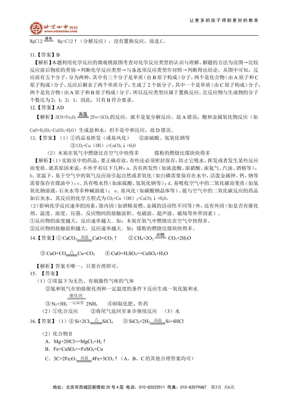 中考总复习：物质的化学变化及反应类型归纳（提高）巩固练习_中考全科复习资料_北京四中绝密资料05中考化学总复习_29中考总复习：物质的化学变化及反应类型归纳（提高）