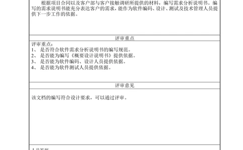 设计评审表(需求分析_436套软件开发需求文档_VD516-软件开发需求文档_10各类系统软件开发需求_更新内容_需求评审表（8份）