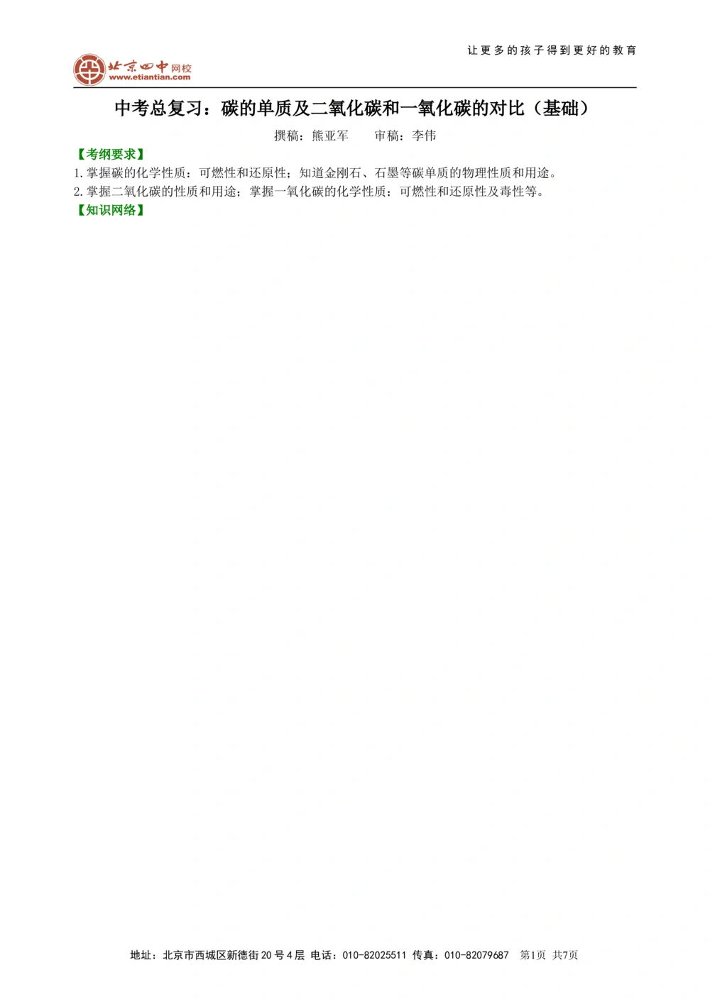 中考总复习：碳的单质及二氧化碳和一氧化碳的对比（基础）知识讲解_中考全科复习资料_北京四中绝密资料05中考化学总复习_05总复习：碳的单质及二氧化碳和一氧化碳的对比（基础）