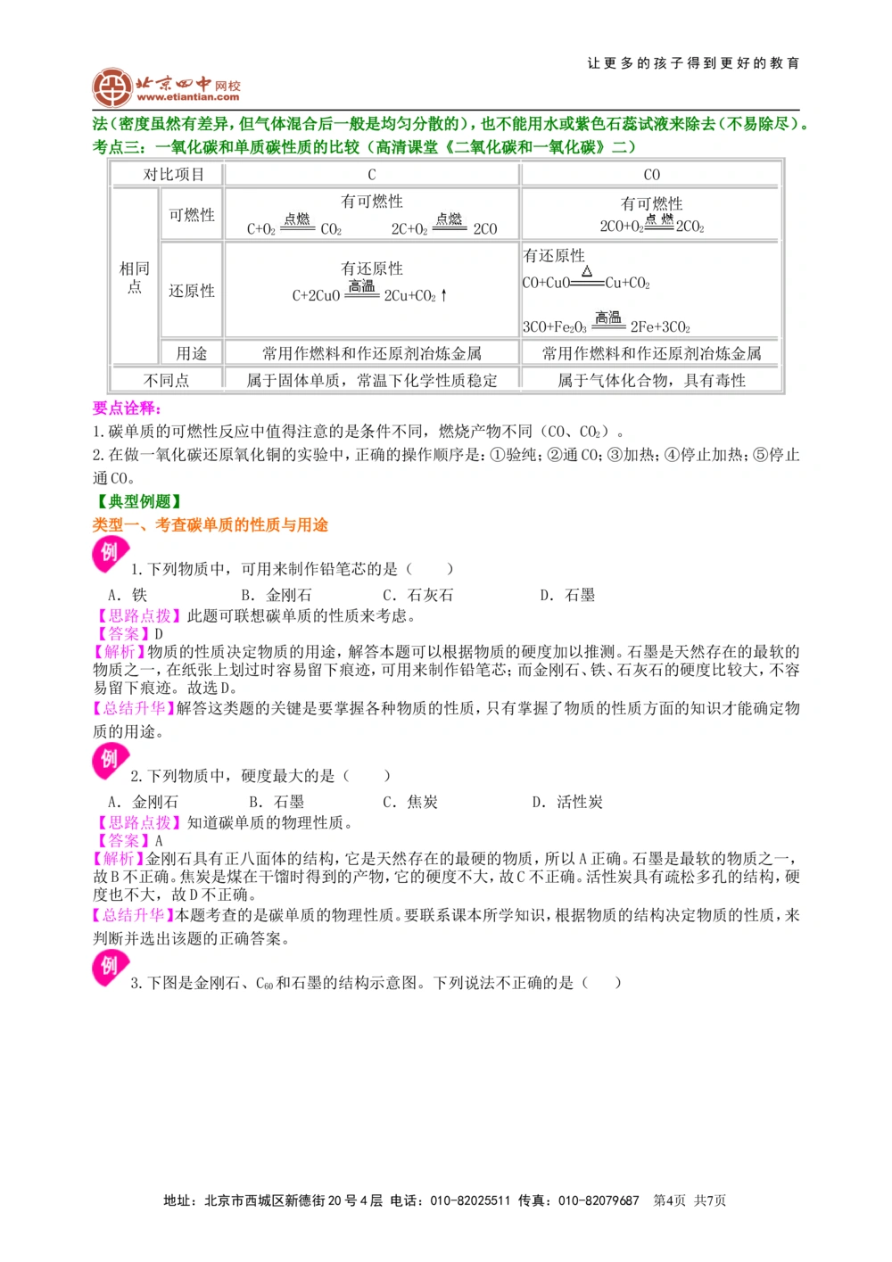 中考总复习：碳的单质及二氧化碳和一氧化碳的对比（基础）知识讲解_中考全科复习资料_北京四中绝密资料05中考化学总复习_05总复习：碳的单质及二氧化碳和一氧化碳的对比（基础）