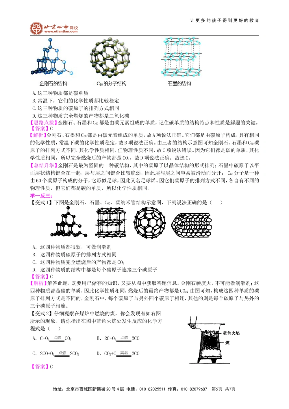 中考总复习：碳的单质及二氧化碳和一氧化碳的对比（基础）知识讲解_中考全科复习资料_北京四中绝密资料05中考化学总复习_05总复习：碳的单质及二氧化碳和一氧化碳的对比（基础）