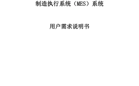 制造执行系统（MES）系统用户需求说明书_436套软件开发需求文档_VD516-软件开发需求文档_10各类系统软件开发需求_更新内容