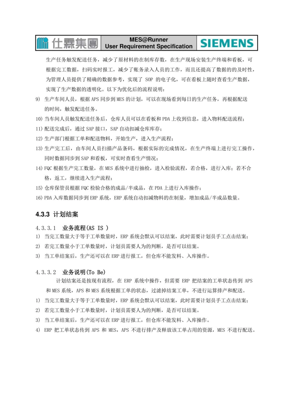 制造执行系统（MES）系统用户需求说明书_436套软件开发需求文档_VD516-软件开发需求文档_10各类系统软件开发需求_更新内容