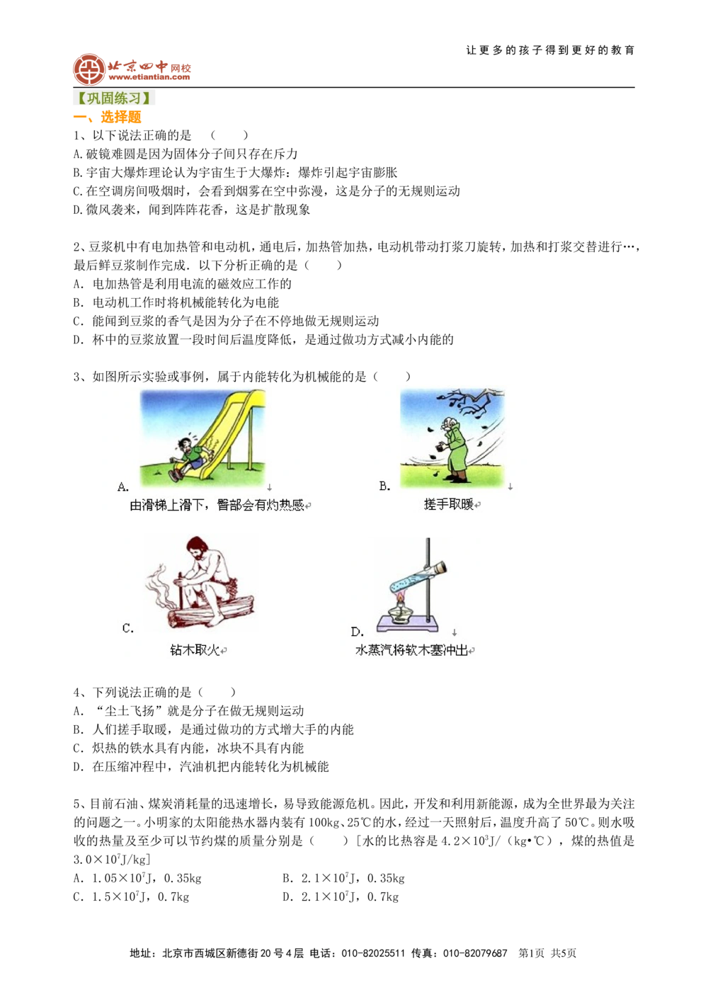 总复习：热和能（提高）巩固练习_中考全科复习资料_北京四中绝密资料04中考物理总复习_25总复习：热和能(提高)