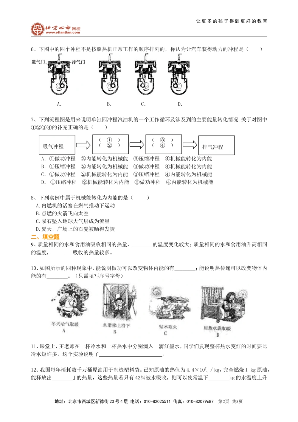 总复习：热和能（提高）巩固练习_中考全科复习资料_北京四中绝密资料04中考物理总复习_25总复习：热和能(提高)