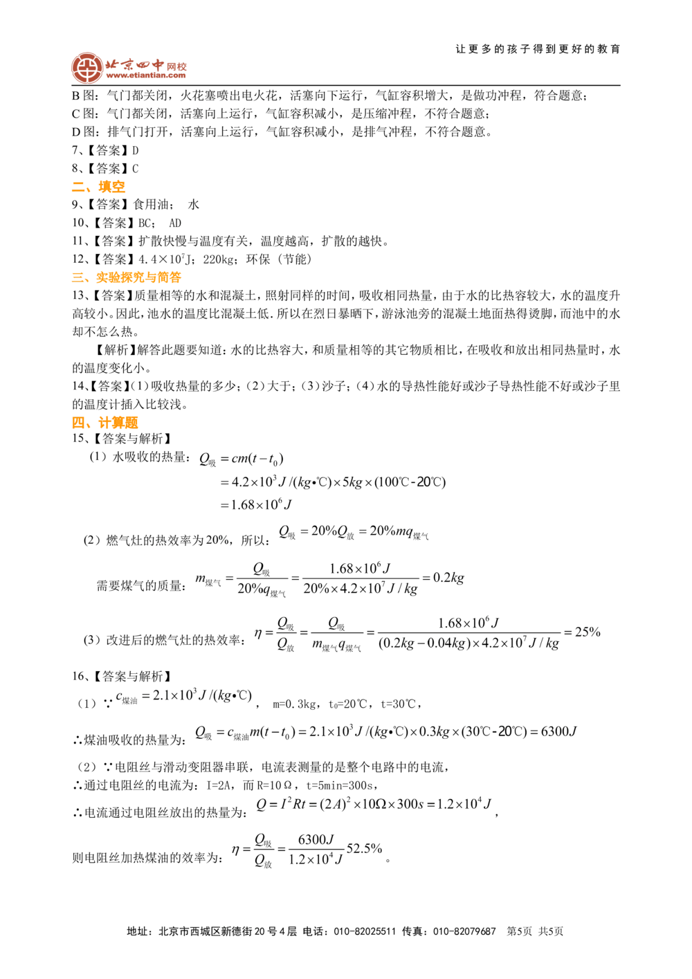 总复习：热和能（提高）巩固练习_中考全科复习资料_北京四中绝密资料04中考物理总复习_25总复习：热和能(提高)