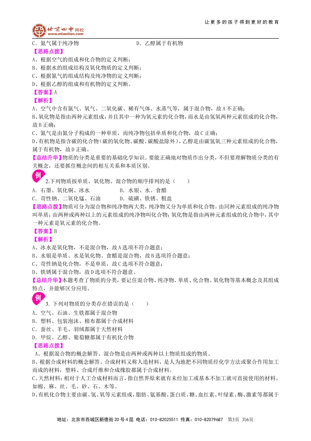 中考总复习：物质的分类及其相互关系（基础）知识讲解_中考全科复习资料_北京四中绝密资料05中考化学总复习_36总复习：物质的分类及其相互关系（基础）