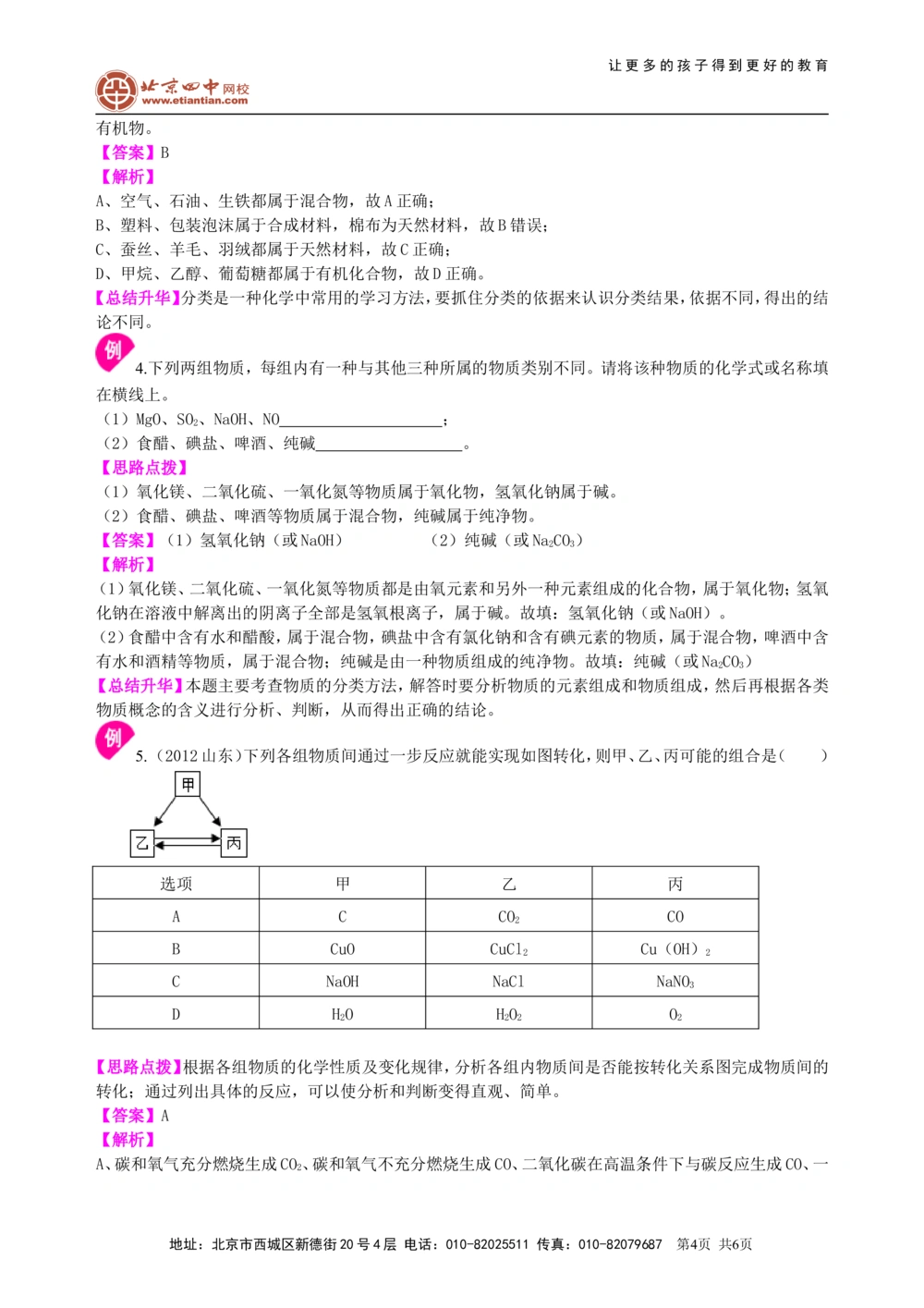 中考总复习：物质的分类及其相互关系（基础）知识讲解_中考全科复习资料_北京四中绝密资料05中考化学总复习_36总复习：物质的分类及其相互关系（基础）