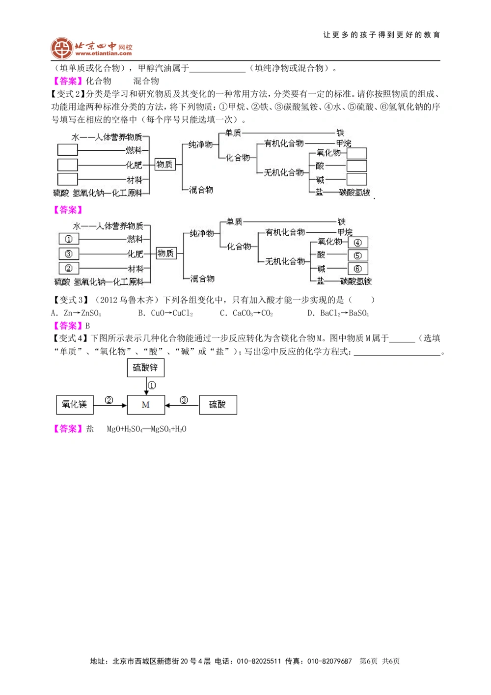 中考总复习：物质的分类及其相互关系（基础）知识讲解_中考全科复习资料_北京四中绝密资料05中考化学总复习_36总复习：物质的分类及其相互关系（基础）