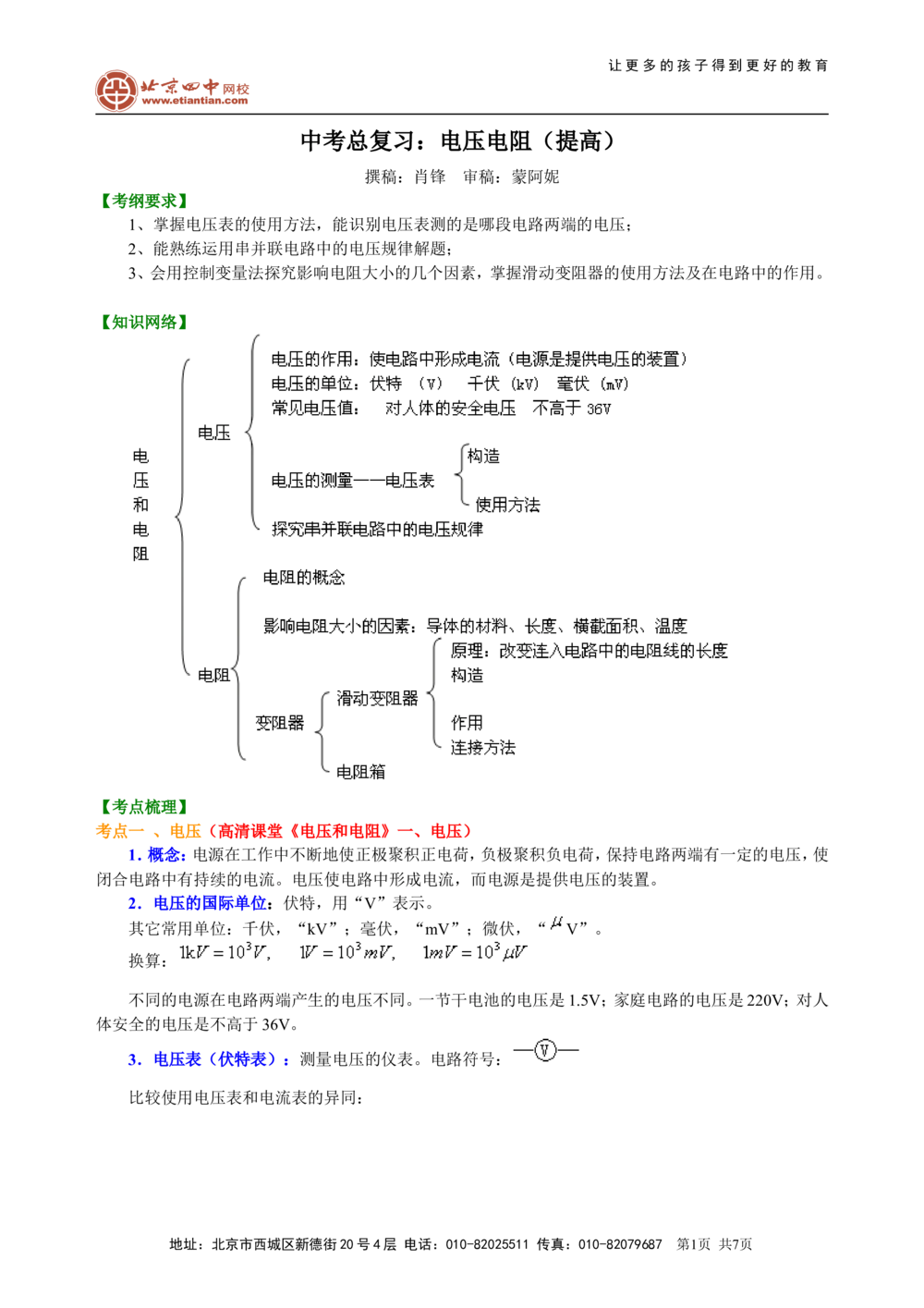 中考总复习：电压电阻（提高）知识讲解_中考全科复习资料_北京四中绝密资料04中考物理总复习_30总复习：电压电阻（提高）
