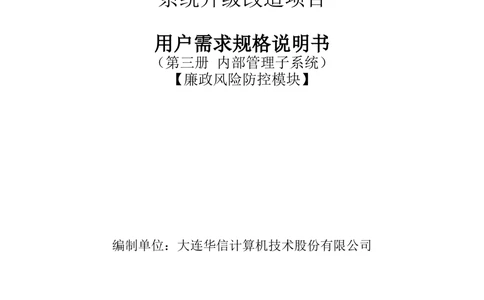 内部管理子系统-廉政风险防控模块用户需求规格说明书V2.2_436套软件开发需求文档_VD516-软件开发需求文档_10各类系统软件开发需求_更新内容