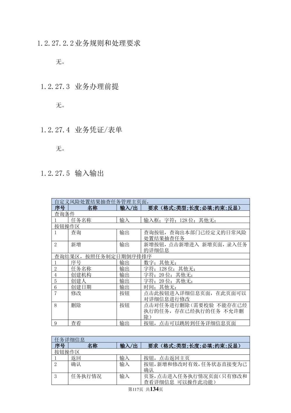 内部管理子系统-廉政风险防控模块用户需求规格说明书V2.2_436套软件开发需求文档_VD516-软件开发需求文档_10各类系统软件开发需求_更新内容