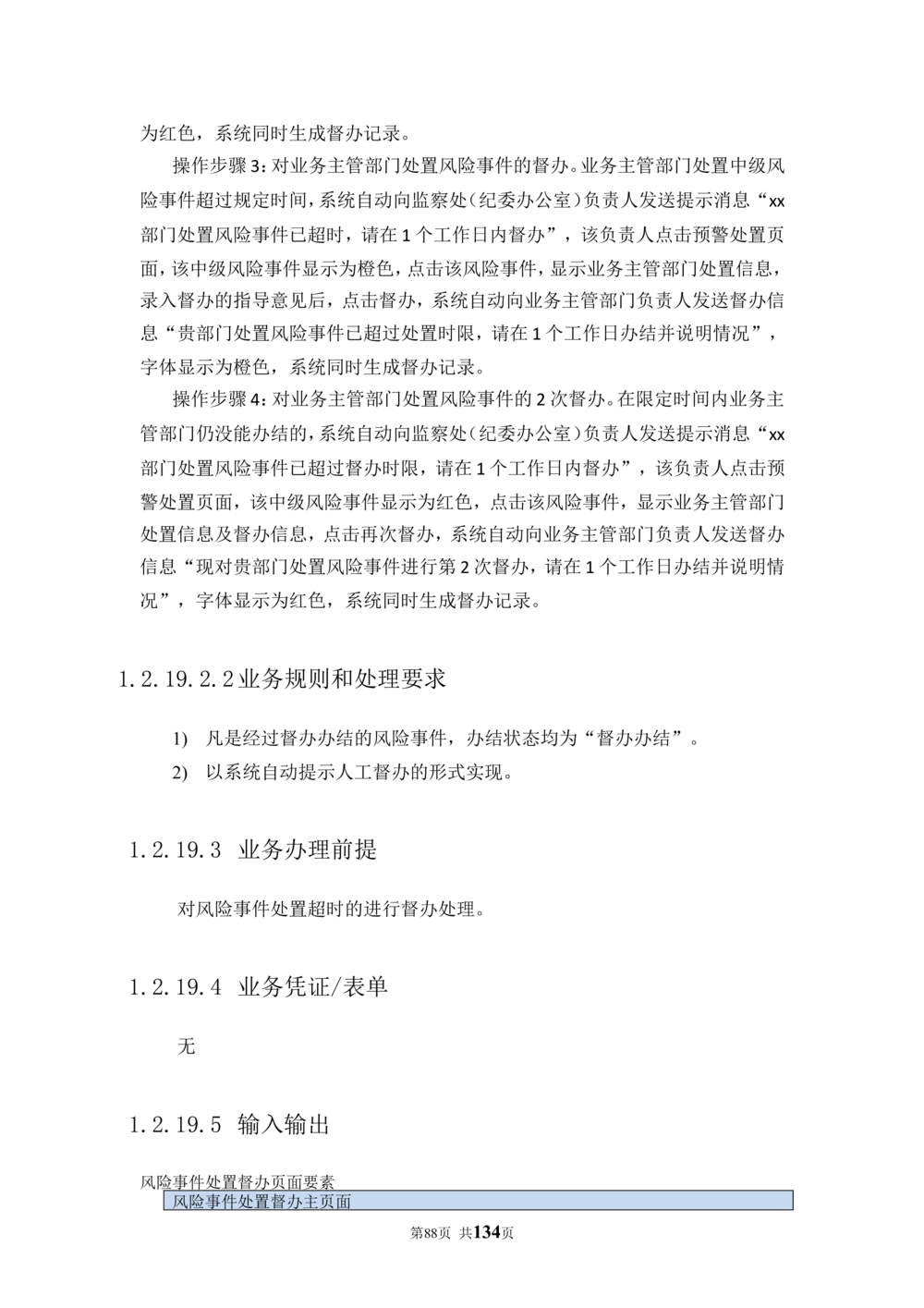内部管理子系统-廉政风险防控模块用户需求规格说明书V2.2_436套软件开发需求文档_VD516-软件开发需求文档_10各类系统软件开发需求_更新内容