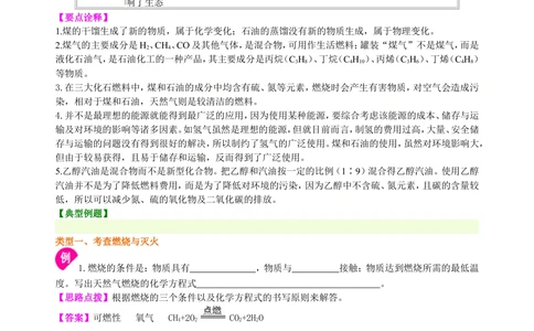 中考总复习：燃料及其利用（提高）知识讲解_中考全科复习资料_北京四中绝密资料05中考化学总复习_22总复习：燃料及其利用（提高）
