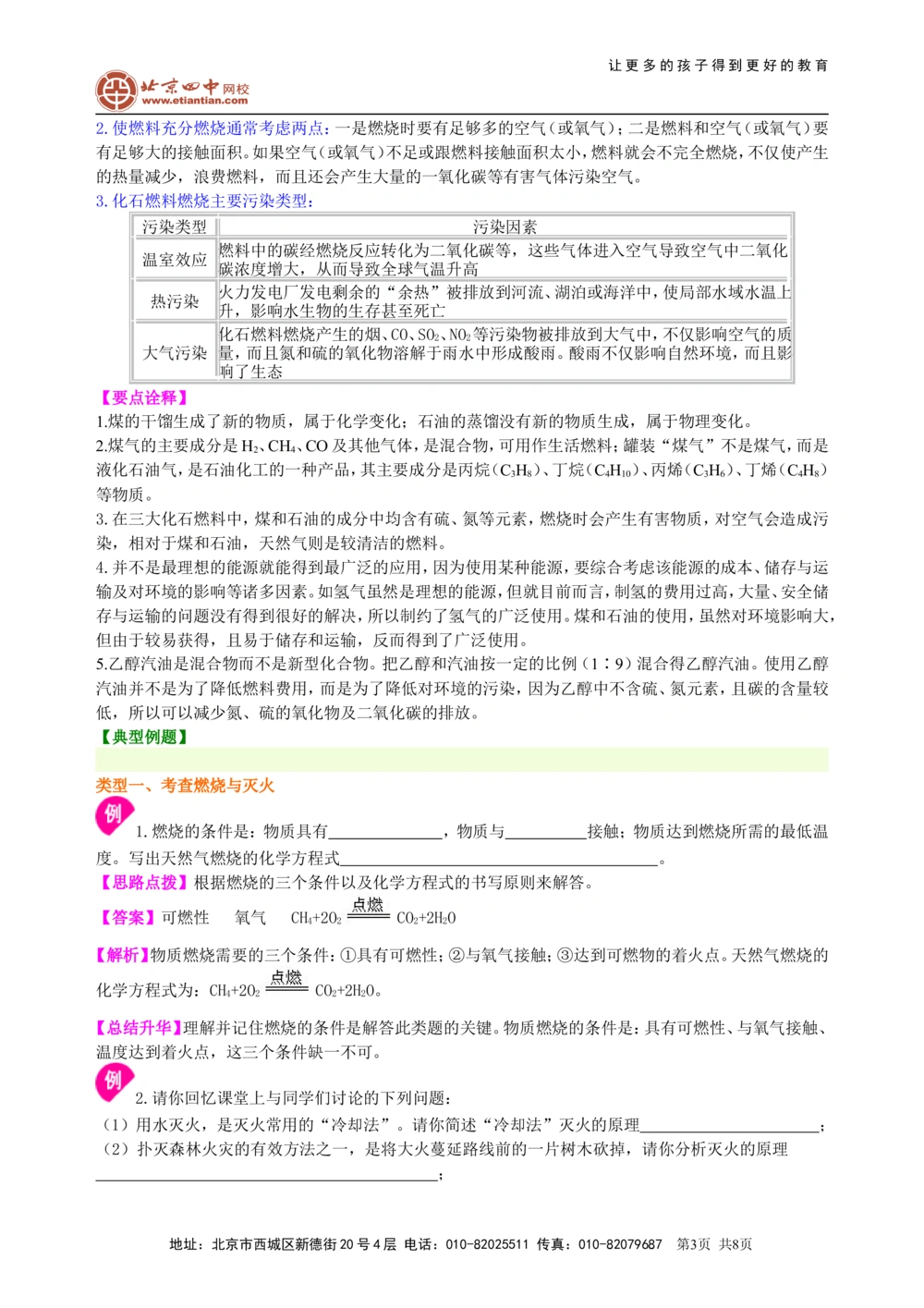 中考总复习：燃料及其利用（提高）知识讲解_中考全科复习资料_北京四中绝密资料05中考化学总复习_22总复习：燃料及其利用（提高）